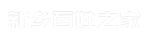 新乡百姓之家